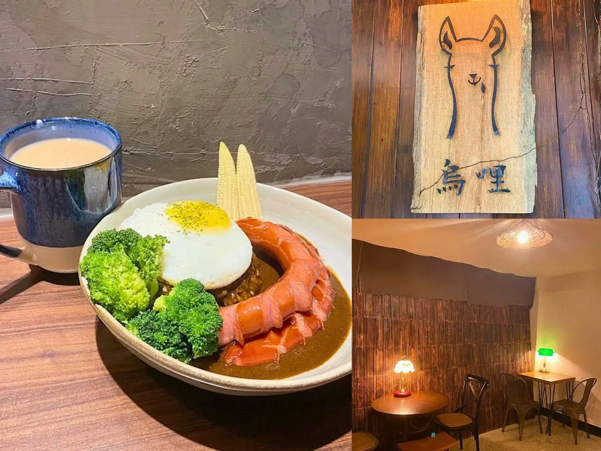 烏哩 日式黑咖哩專賣｜新北永和推薦必去復古內裝小餐館