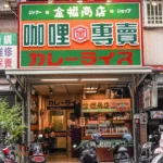 金福商店咖哩專賣-01 授權者IG：nellydyu