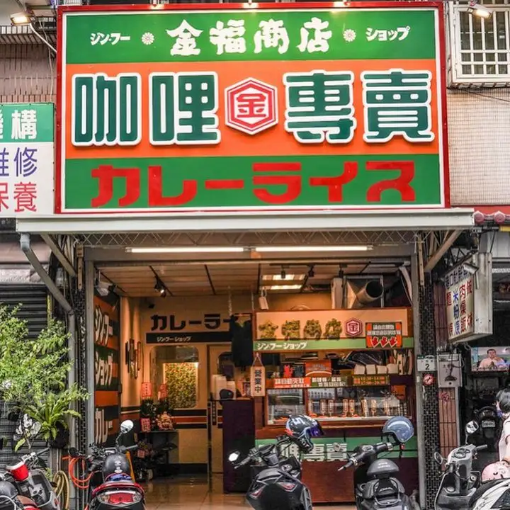 金福商店咖哩專賣-01 授權者IG：nellydyu