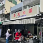 嘉義肉圓-01