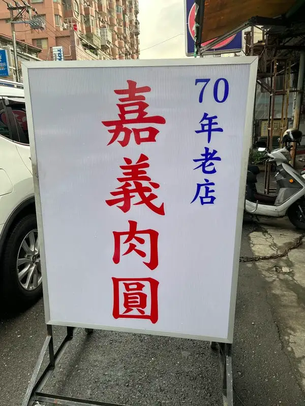 嘉義肉圓-02