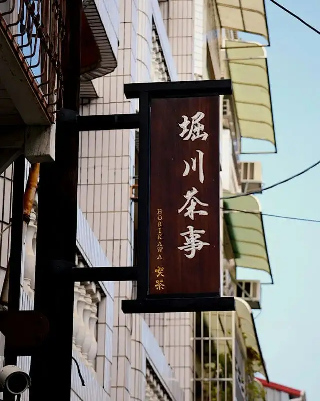 堀川茶事-04 授權者IG：chingchi_loveeat