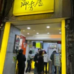 源興御香屋-01