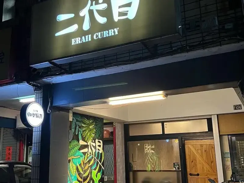 二代目咖哩 ERAII Curry-01 授權者IG： littlecandyeateat