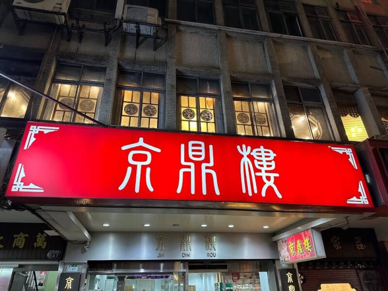 京鼎樓