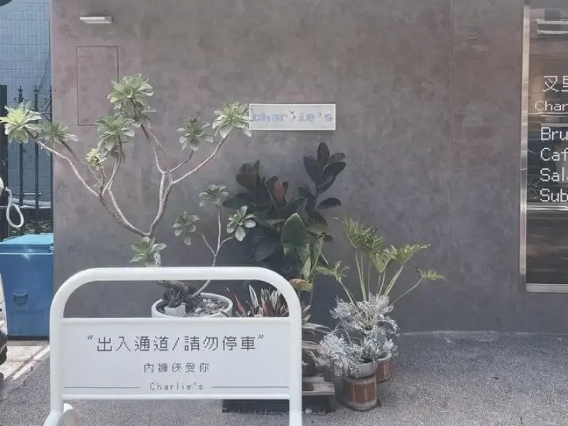 叉里包 Charlie's-07 授權者IG：pin0510