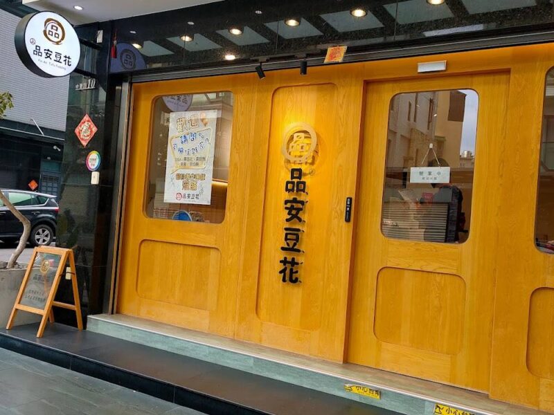 品安豆花水上店-1000x1333