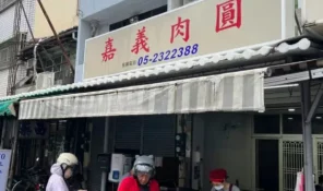 嘉義肉圓-01
