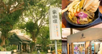 家咖哩 花蓮總店｜隱身在花蓮日式老宅裡的咖哩專賣店！