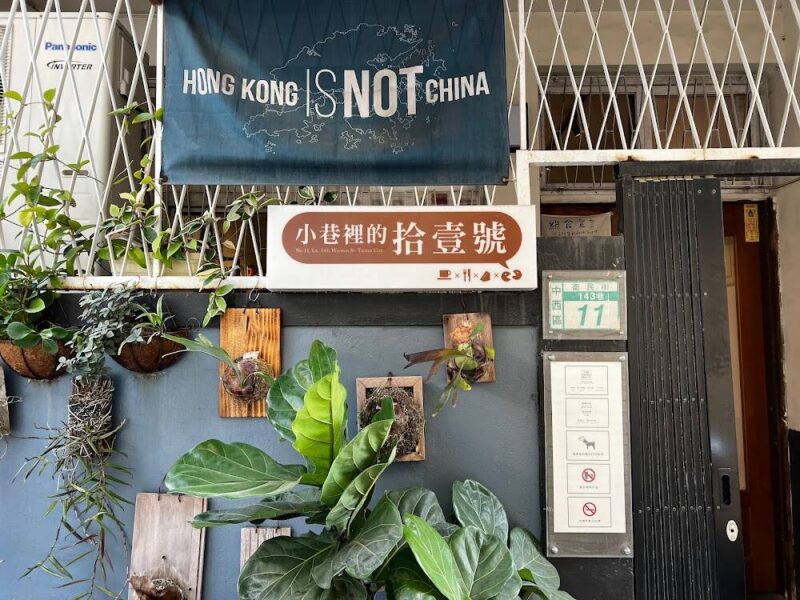 小巷裡的拾壹號-自家烘焙咖啡店-1000x750