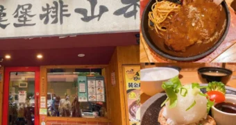 山本漢堡排｜台北市日系漢堡｜台灣第一間手做漢堡排！
