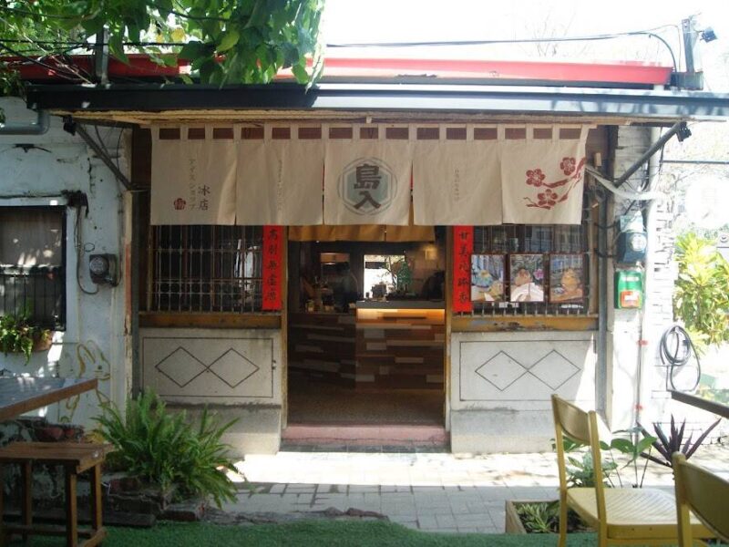 島入冰店