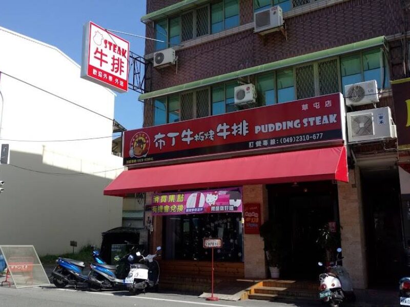 布丁牛板烤牛排-草屯店