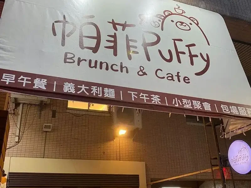 帕菲PUFFY-01 授權者IG：yuan_eat_life