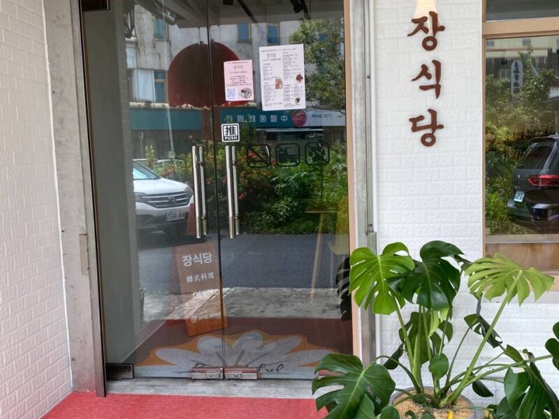張食堂韓式料理館（恕不招待5人以上團體用餐；1111-1112家族旅遊店休兩日）-960x1280