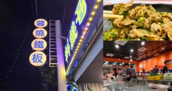 料鐵哥-醬燒鐵板（台中梧棲店）｜台中平價美味鐵板料理