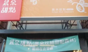 晨朵甜點-03 授權者IG：verydeliciousfoods