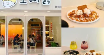 歐吧噠韓餐酒｜台北市中山區韓式料理｜聚餐打卡的好去處