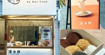 灑白甜鮮奶麻糬販賣舖｜台北大同區美食｜台式甜點夯店