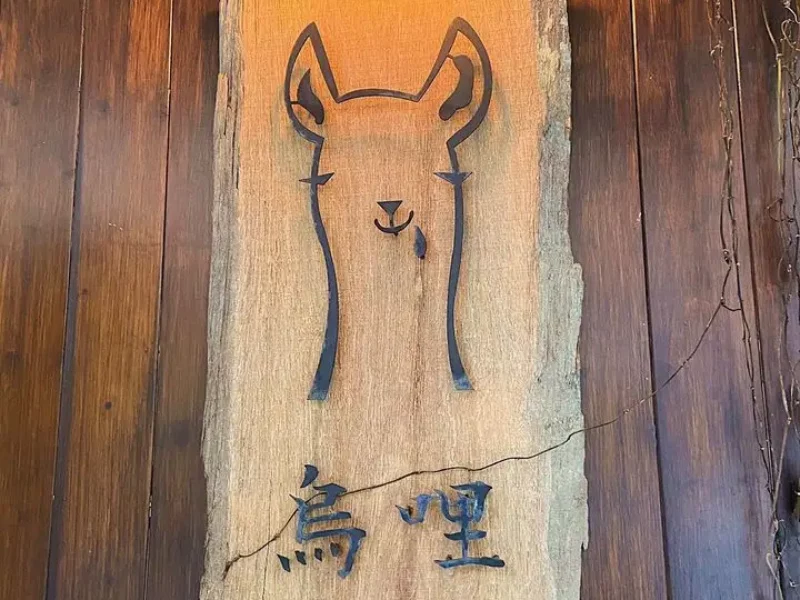 烏哩 日式黑咖哩專賣-01 授權者IG：v_bocchi_v