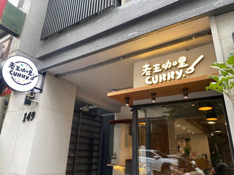 老王咖哩