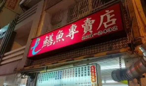 耐龍鱔魚專門店-07 授權者IG：moto_s.u.n