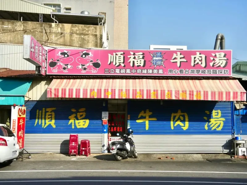 順福土產牛肉湯-03
